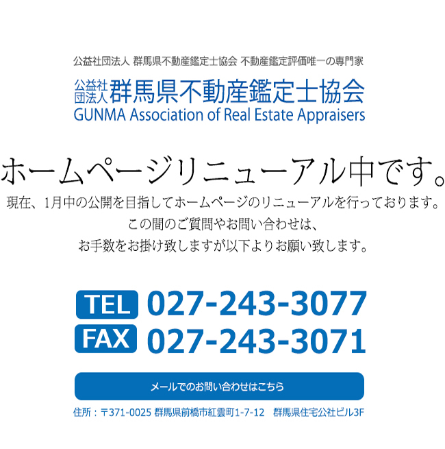 群馬県不動産鑑定士協会：ホームページリニューアル中です